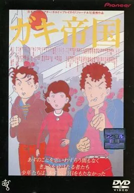 ガキ帝国