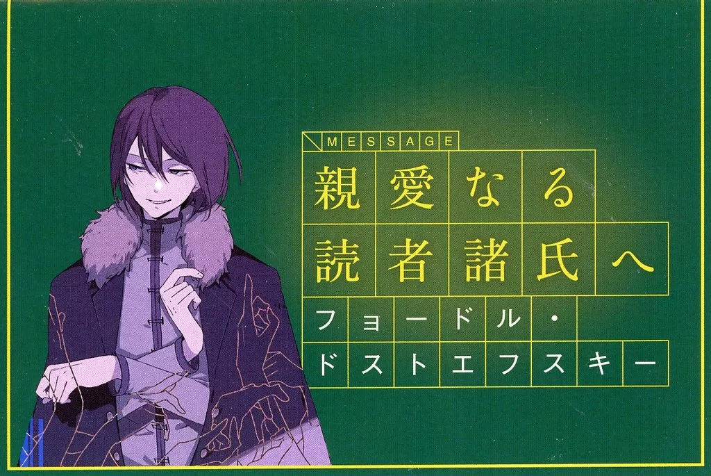 文スト フョードル 書簡 フョードル・ドストエフスキー 文豪からの書簡