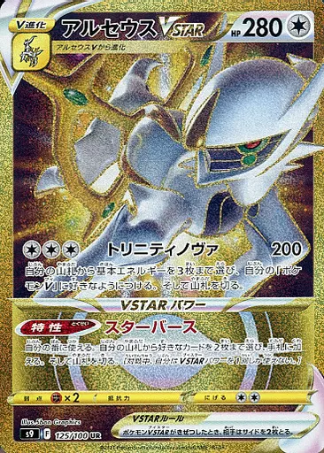 アルセウスVSTAR
