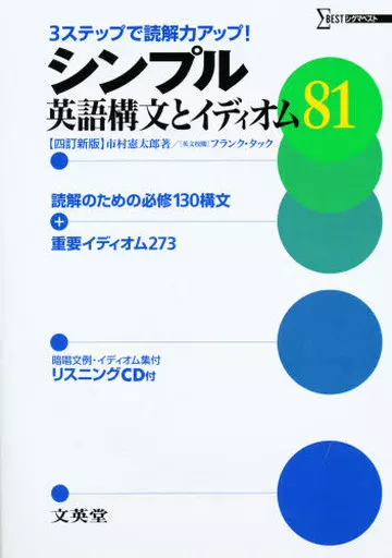 教育・育児 シンプル英語構文とイディオム 4訂新版 / 市村憲太郎