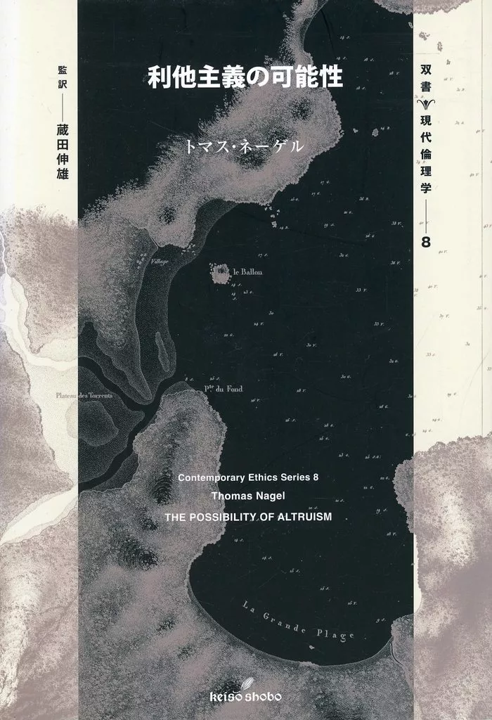 倫理学・道徳 利他主義の可能性  / トマス・ネーゲル / 蔵田伸雄