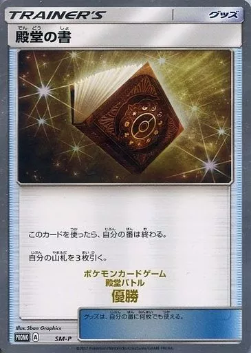 【冬バーゲン★特別送料無料！】 SM-P[P]：(キラ)殿堂の書(ポケモンカードゲーム殿堂バトル優勝 シングルカード