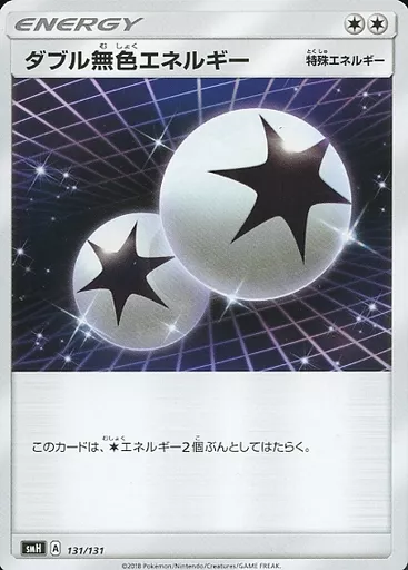 ダブル無色エネルギー