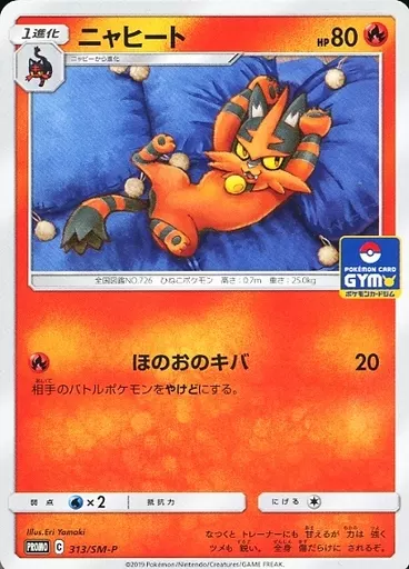 ニャヒート