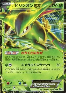 ビリジオンEX