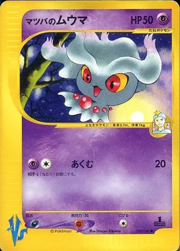マツバのムウマ