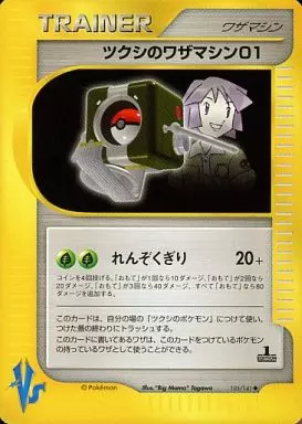 ツクシのワザマシン01