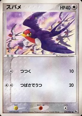 スバメ
