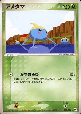 アメタマ