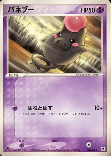 バネブー