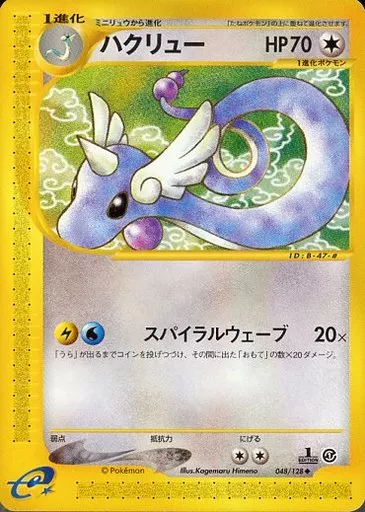 ハクリュー