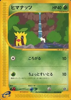 ヒマナッツ