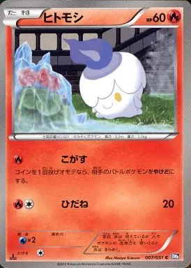 ヒトモシ