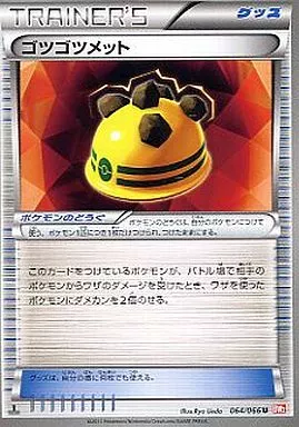ゴツゴツメット