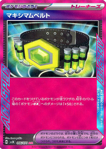 マキシマムベルト