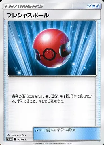 プレシャスボール