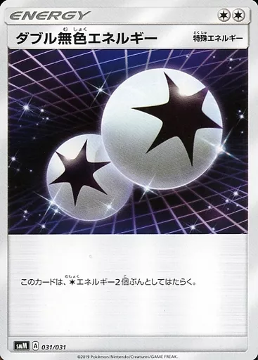 ダブル無色エネルギー