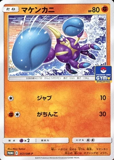 マケンカニ