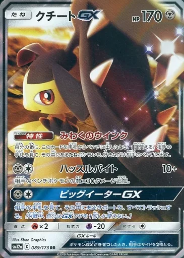 クチートGX【SR】{058/054}