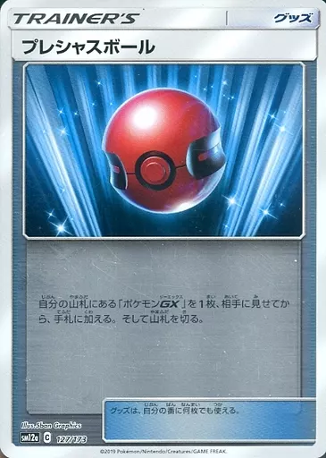 プレシャスボール