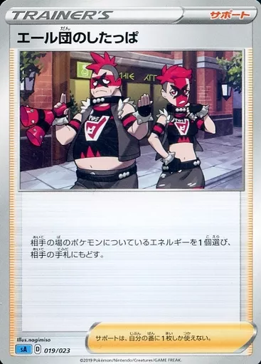 エール団のしたっぱ