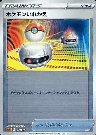 ポケモンいれかえ