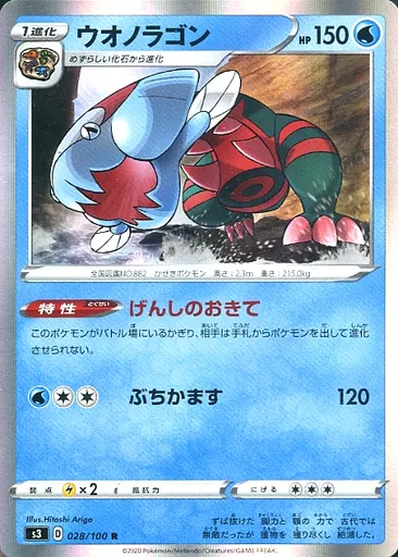 ウオノラゴン