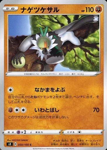 ナゲツケサル