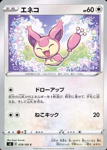 エネコ