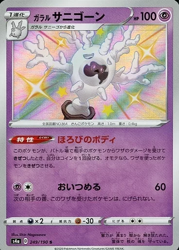 ガラルサニゴーン