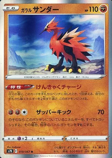 ガラルサンダー