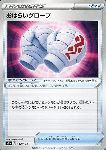 おはらいグローブ