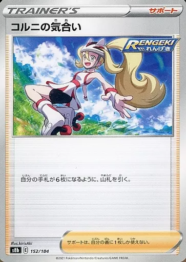 コルニの気合い