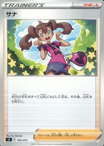 サナ
