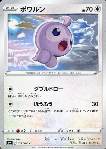ポワルン