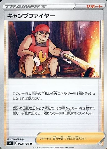 キャンプファイヤー