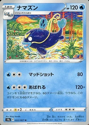 ナマズン