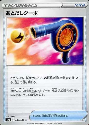 あとだしターボ