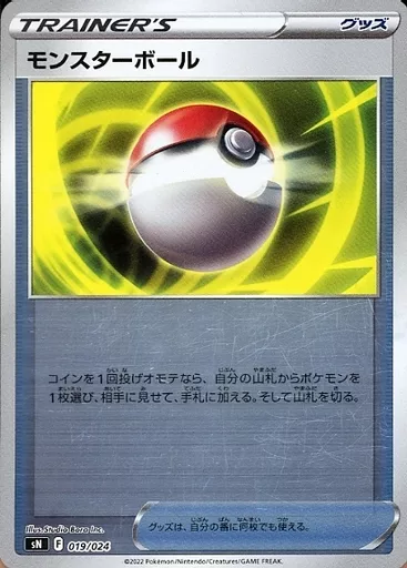 モンスターボール