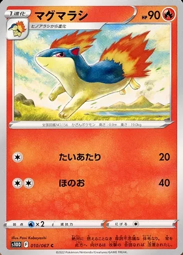 マグマラシ