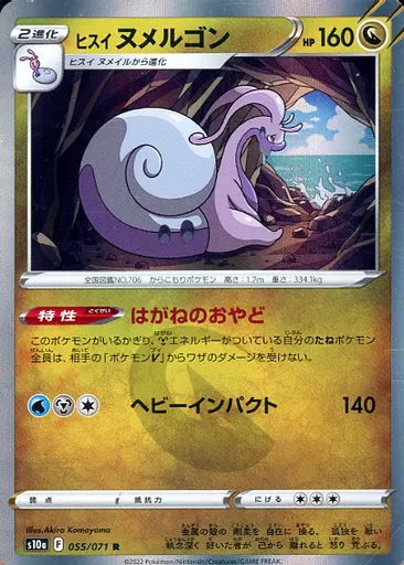 ヒスイヌメルゴン