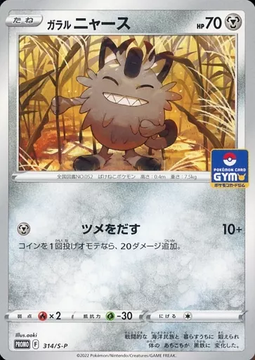 ガラルニャース