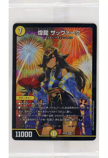 煌龍 サッヴァーク [DMART05] MDGの価格・値段と買取相場 - ポケカジラ