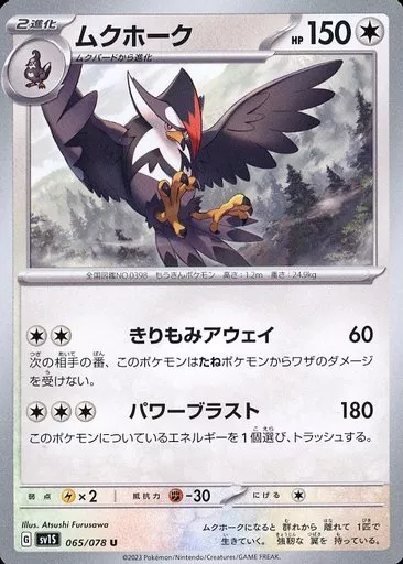 ムクホーク
