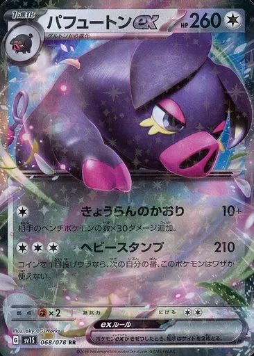 パフュートンex