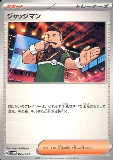 ジャッジマン