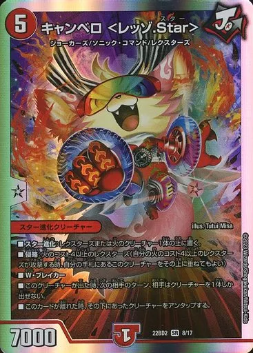 キャンベロ ＜レッゾ.Star＞ [DM22BD2] SRの価格・値段と買取相場