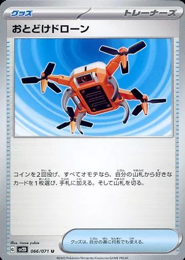 おとどけドローン