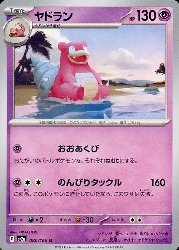 ヤドラン