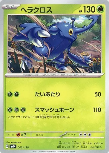 ヘラクロス